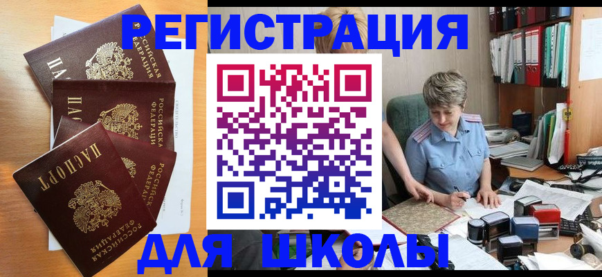 временная регистрация для школы в Бийске