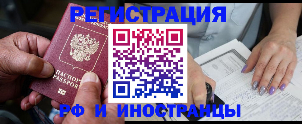 временная регистрация для всех в Бийске