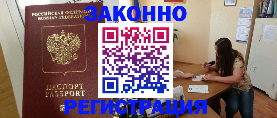 временная регистрация в Бийске