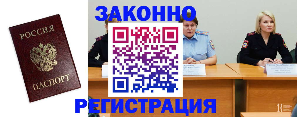 прописка законно в Бийске