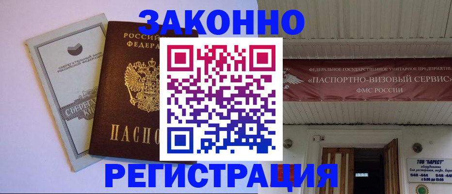 прописка штамп в Бийске