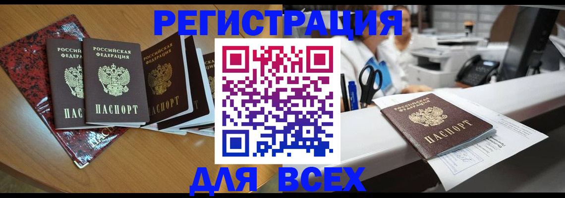 временная прописка в Бийске